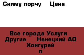 Сниму порчу. › Цена ­ 2 000 - Все города Услуги » Другие   . Ненецкий АО,Хонгурей п.